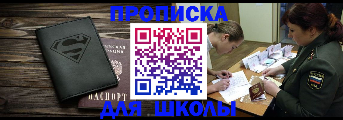 прописка для школы в Соль-Илецке